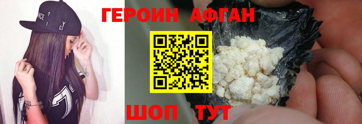 Героин Афган Бахчисарай